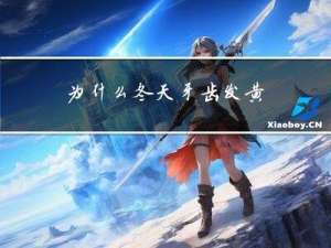 为什么冬天牙齿发黄