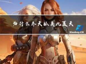 为什么冬天狐臭比夏天严重