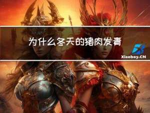 为什么冬天的猪肉发青