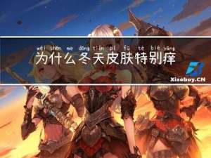 为什么冬天皮肤特别痒