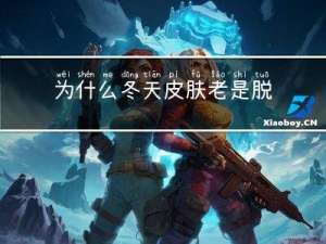 为什么冬天皮肤老是脱皮