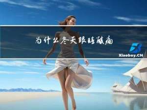 为什么冬天眼睛酸痛