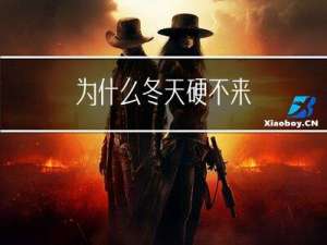 为什么冬天硬不来