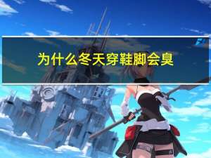 为什么冬天穿鞋脚会臭