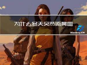 为什么冬天突然流鼻血