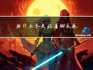 为什么冬天站着脚底疼