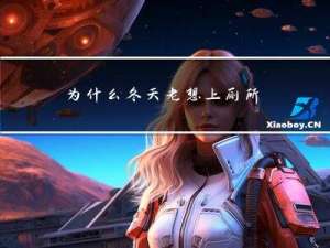 为什么冬天老想上厕所