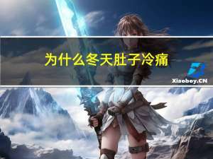 为什么冬天肚子冷痛