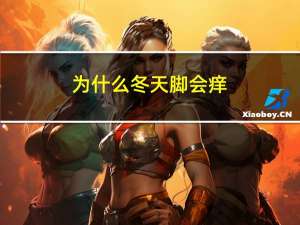 为什么冬天脚会痒