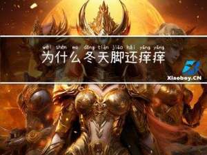 为什么冬天脚还痒痒