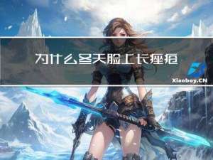 为什么冬天脸上长痤疮