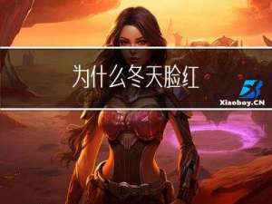 为什么冬天脸红