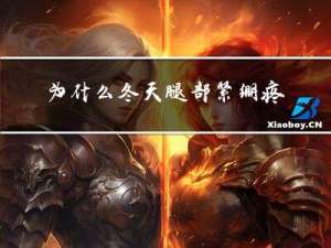 为什么冬天腿部紧绷疼痛