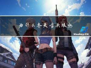 为什么冬天舌头很热