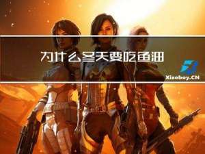 为什么冬天要吃鱼油