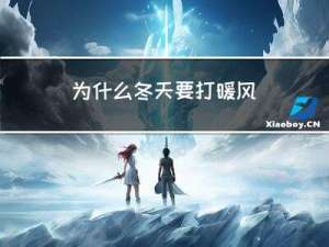 为什么冬天要打暖风