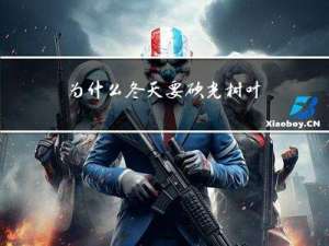 为什么冬天要砍光树叶