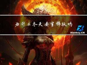 为什么冬天要穿棉袄吗