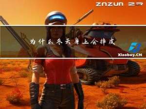 为什么冬天身上会掉皮