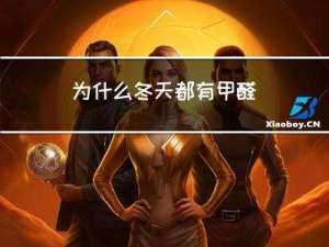 为什么冬天都有甲醛