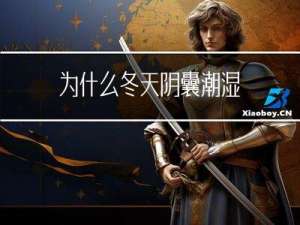 为什么冬天阴囊潮湿