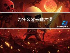 为什么冬天难大便