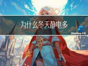 为什么冬天静电多