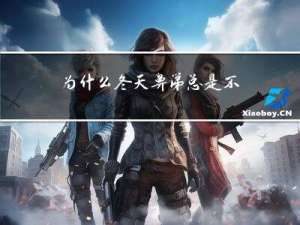 为什么冬天鼻涕总是不断