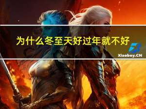 为什么冬至天好过年就不好
