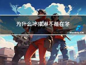 为什么冰淇淋不能在冬天