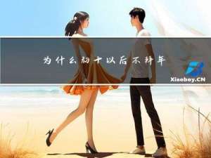 为什么初十以后不拜年