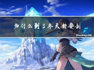 为什么到了冬天都要刮风