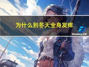 为什么到冬天全身发痒