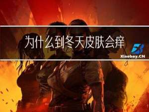 为什么到冬天皮肤会痒