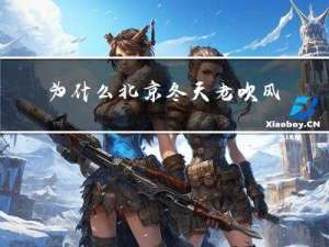 为什么北京冬天老吹风