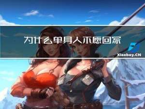 为什么单身人不愿回家过年