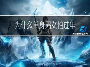 为什么单身男女怕过年买房