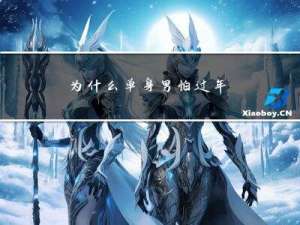 为什么单身男怕过年