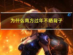 为什么南方过年不晒背子