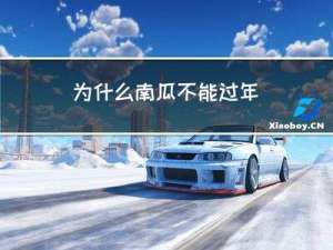 为什么南瓜不能过年