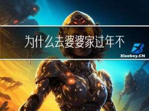 为什么去婆婆家过年不给钱