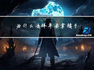 为什么去拜年要拿橘子