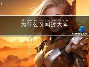 为什么又叫过大年