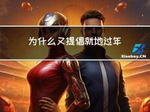 为什么又提倡就地过年放假