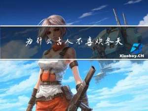 为什么古人不喜欢冬天