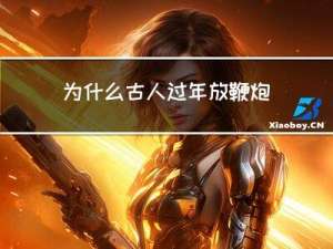为什么古人过年放鞭炮呢