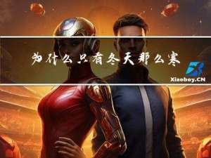 为什么只有冬天那么寒冷