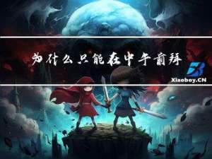 为什么只能在中午前拜年