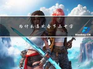 为什么喜欢春节三十字