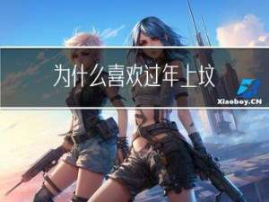 为什么喜欢过年上坟